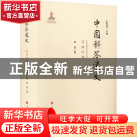 正版 中国科举通史—辽金元卷 刘海峰 人民出版社 9787010230207