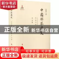 正版 中国科举通史—辽金元卷 刘海峰 人民出版社 9787010230207