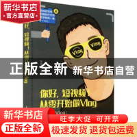 正版 你好,短视频!从零开始做Vlog 孙东山 人民邮电出版社 978711