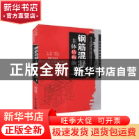 正版 钢筋混凝土主体结构施工 游普元主编 天津大学出版社 978756