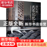 正版 消失的民居记忆II:尘世里的旧村庄·屋檐下的旧时光 白永生