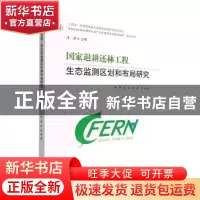 正版 国家退耕还林工程生态监测区划和布局研究 牛香,王兵,郭珂