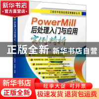 正版 PowerMill后处理入门与应用实例精析 朱克忆,彭劲枝,朱昌泽