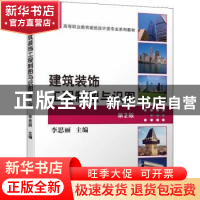 正版 建筑装饰工程制图与识图 李思丽 机械工业出版社 9787111704