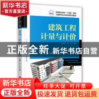 正版 建筑工程计量与计价 杨意志,钟秋 华中科技大学出版社 97875