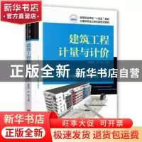 正版 建筑工程计量与计价 杨意志,钟秋 华中科技大学出版社 97875