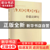 正版 价值论研究:2021年第1辑:2021, No.1 孙伟平,陈新汉 上海大