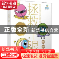 正版 拯救干眼:漫画版 刘红山 电子工业出版社 9787121437441 书