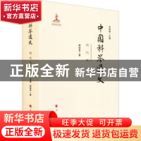 正版 中国科举通史—明代卷 刘海峰 人民出版社 9787010202211 书