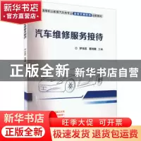 正版 汽车维修服务接待 罗海英 覃炳露 机械工业出版社 978711170