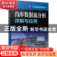 正版 汽车数据流分析详解与应用 麻友良,张威 机械工业出版社 978