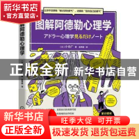 正版 图解阿德勒心理学 小仓广 机械工业出版社 9787111708209