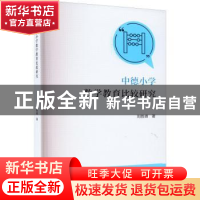 正版 中德小学数学教育比较研究 刘胜峰著 厦门大学出版社 978756