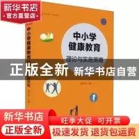 正版 大夏书系·中小学健康教育:理论与实施策略 胡玉华 华东师范