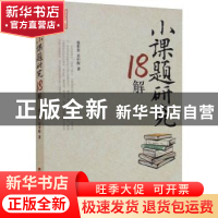 正版 小课题研究18解 徐世贵 西南大学出版社 9787569714388 书