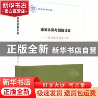 正版 语义认知与智能计算—周建设学术论文集(燕京学者文库) 周