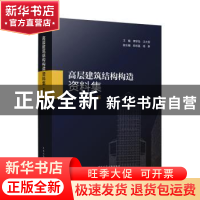 正版 高层建筑结构构造资料集(第2版) 汪大绥,傅学怡 中国建筑工