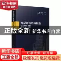 正版 高层建筑结构构造资料集(第2版) 汪大绥,傅学怡 中国建筑工