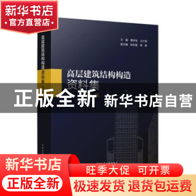 正版 高层建筑结构构造资料集(第2版) 汪大绥,傅学怡 中国建筑工