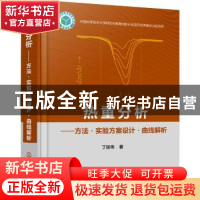 正版 热重分析:方法、实验方案设计、曲线解析 丁延伟 化学工业出