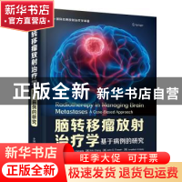 正版 脑转移瘤放射治疗学:基于病例的研究:a case-based approach