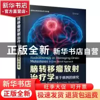 正版 脑转移瘤放射治疗学:基于病例的研究:a case-based approach