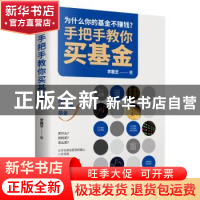 正版 手把手教你买基金 李震坚 民主与建设出版社 9787513938037