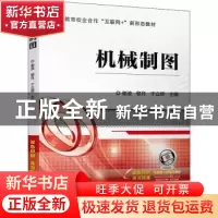 正版 机械制图 姜波,黎月,于立辉主编 机械工业出版社 97871117
