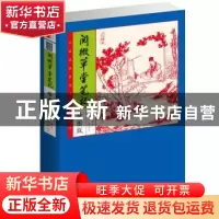 正版 阅微草堂笔记:插图版:化读本 纪晓岚著 新世界出版社 978751