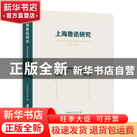 正版 上海鲁迅研究:纪念鲁迅先生诞辰140周年(总第92辑) 上海鲁迅