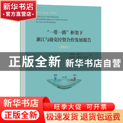 正版 “一带一路”框架下浙江与捷克经贸合作发展报告.2021 张海