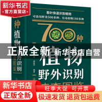 正版 700种植物野外识别速查图鉴 王以忠、于爱华、岳桂华 编著
