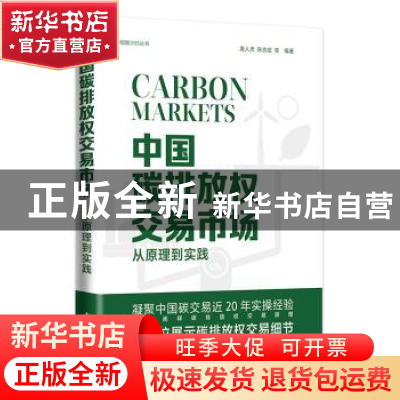 正版 中国碳排放权交易市场:从原理到实践 唐人虎 电子工业出版社