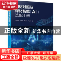 正版 钢材对照及焊材智能(AI)选配手册 段琳娜,王畅畅,李灏 等 化