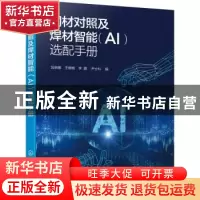 正版 钢材对照及焊材智能(AI)选配手册 段琳娜,王畅畅,李灏 等 化