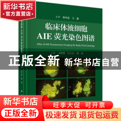 正版 临床体液细胞AIE荧光染色图谱 [瑞士]司徒博,闫立志,郑磊 科