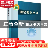 正版 磁场调制电机 曲荣海,李大伟,任翔 科学出版社 978703067733