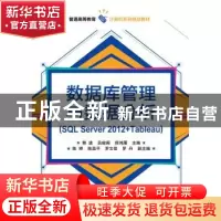 正版 数据库管理与数据分析:SQL Server 2012+Tableau 郭进 主编