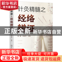 正版 针灸精髓之经络辨证 刘俊、邓叔华 主编 化学工业出版社 97