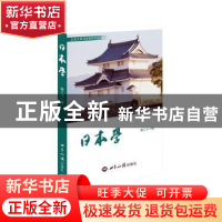 正版 日本学(第二十一辑) 北京大学日本研究中心编 世界知识出版