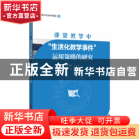 正版 课堂教学中“生活化教学事件”运用策略的研究 上海市洋泾中