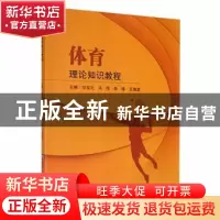 正版 体育理论知识教程 华宝元[等]主编 南京大学出版社 97873052