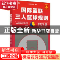 正版 国际篮联三人篮球规则:2021版:2021 中国篮球协会 人民邮电