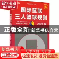 正版 国际篮联三人篮球规则:2021版:2021 中国篮球协会 人民邮电
