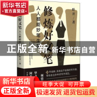 正版 修炼好文笔:人人都能妙笔生花 叶开 广西师范大学出版社 9