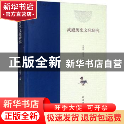 正版 武威历史文化研究 单继刚,张国才主编 读者出版社 97875527