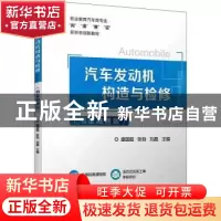 正版 汽车发动机构造与检修(书证融通版) 盛国超,张勃,刘晶主