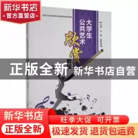 正版 大学生公共艺术欣赏教程 刘畅,夏黎春主编 南京大学出版社