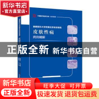 正版 皮肤性病病例精解 高艳青 科学技术文献出版社 978751897643