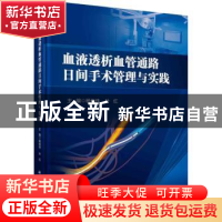 正版 血液透析血管通路日间手术管理与实践 杨俊伟,叶红 科学出版